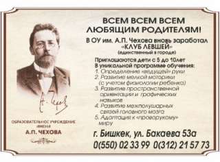 Образовательное учреждение имени А.П.Чехова
