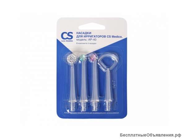 Насадки CS Medica AP-40 для ирригаторов серии AquaPulsar (4шт.)