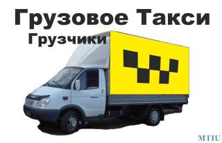 Грузоперевозки газель переезд доставка