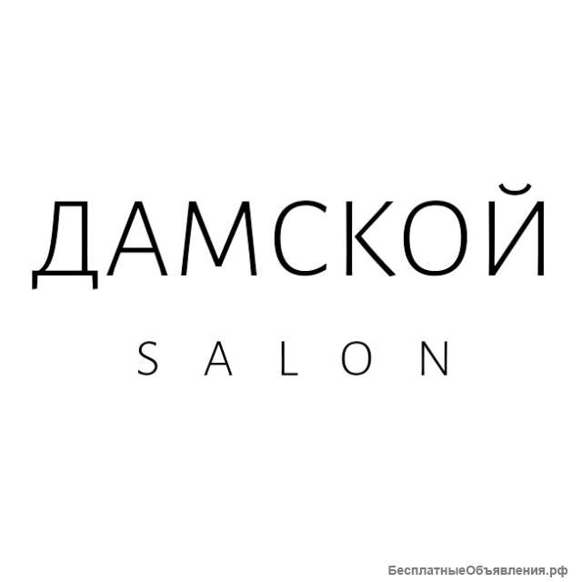 Требуется парикмахер - стилист в салон красоты ДАМСКОЙ