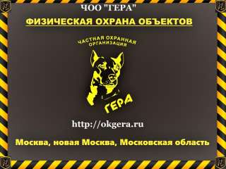 ЧОО «ГЕРА» предлагает услуги по круглосуточной охране объектов