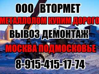 Прием металлолома за наличные. Демонтаж и вывоз металлолома в Москве. МО.