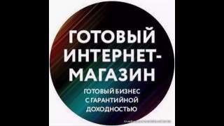 Готовый онлайн бизнес