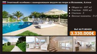 Роскошный особняк с панорамным видом на море в Испании, Алтея