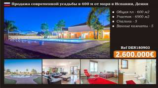 Современная усадьба рядом с морем в Испании, Дения