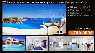Роскошная вилла у моря в Испании, Кумбре дель Соль