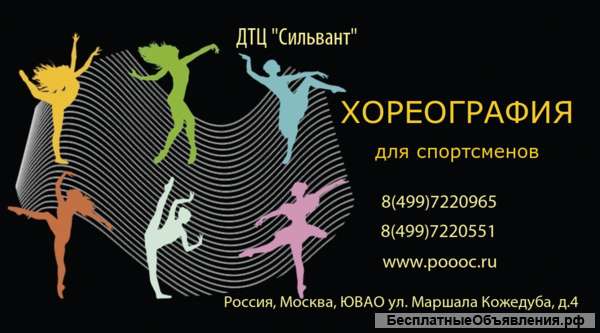 Хореография для спортсменов