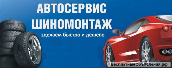 Автосервис шиномонтаж