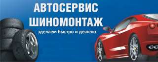 Автосервис шиномонтаж