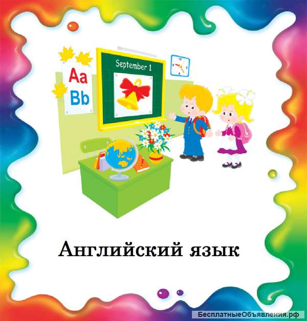 Английский язык