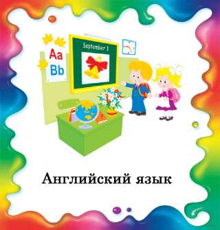 Английский язык