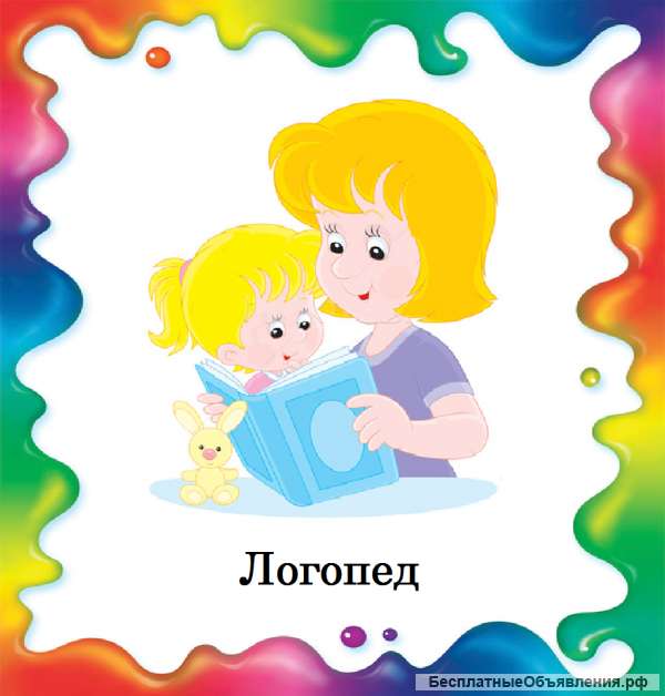 Логопед для детей и взрослых