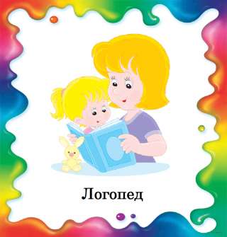 Логопед для детей и взрослых