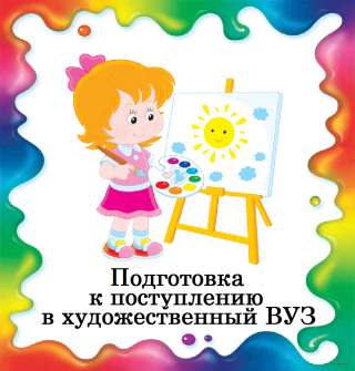 Подготовка к поступлению в художественный ВУЗ