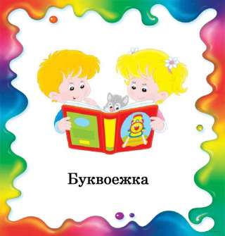 Подготовка к поступлению в школу
