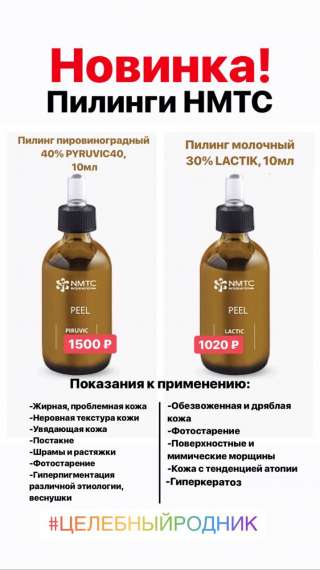 Новинка Пилинги НМТС
