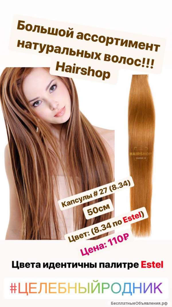 Волосы на капсулах Hairshop цвет 27 (8,34)