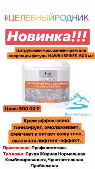 Цитрусовый массажный крем для коррекции фигуры «Hawaii Series»