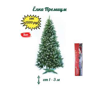 Искусственная елка Премиум заснеженная от 1-3 м