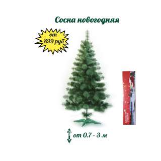 Искусственная Сосна новогодняя от 70-300 см