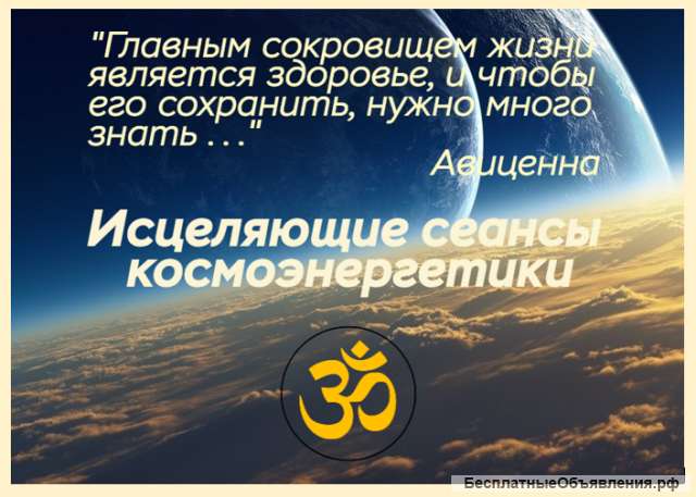 Эффективно оздоравливающие сеансы космоэнергетики