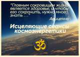 Эффективно оздоравливающие сеансы космоэнергетики