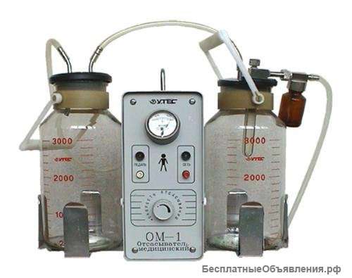 ОМ-1 отсасыватель медицинский