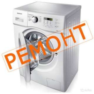 Ремонт стиральных машин в Симферополе