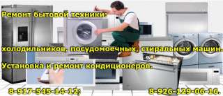 Ремонт стиральных машин, холодильников и посудомоечных машин в Москве и области, Жулебино, Выхино, Н