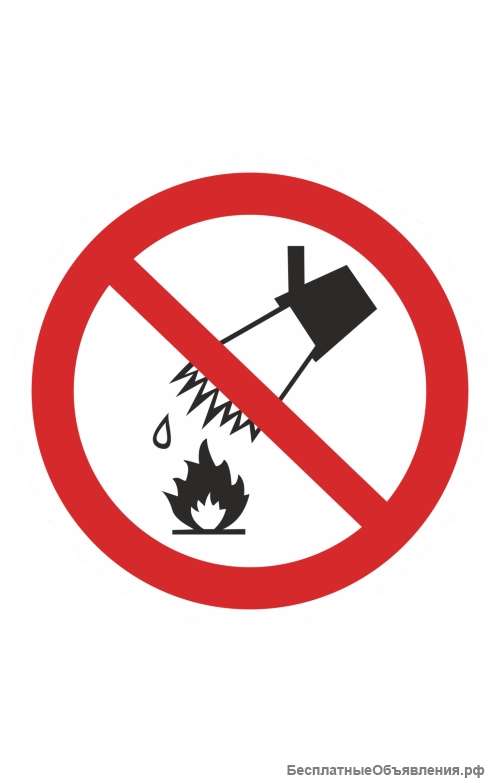 Знак “Запрещается тушить водой” ( P 04 )