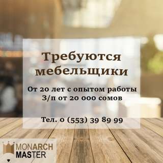 Требуются мебельщики с опытом работы