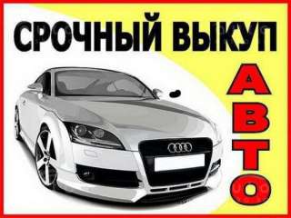 Выкуп авто