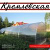 Теплица кремлевская