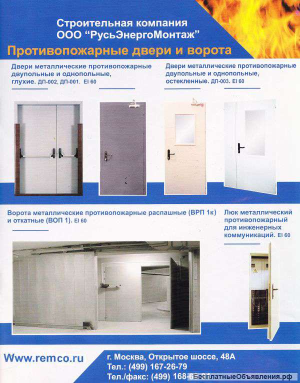 Менеджер по продажам противопожарных дверей и ворот