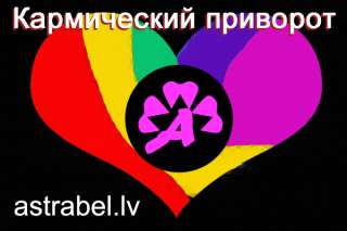 Кармический приворот