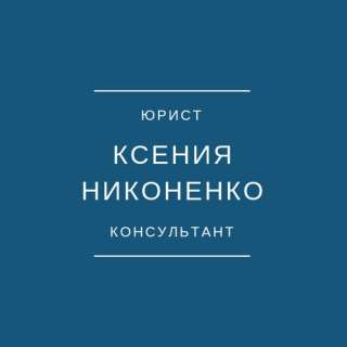 Юрист - консультант