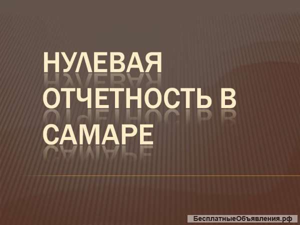 Нулевая отчетность через Интернет