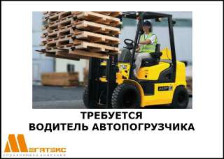 Требуется водитель автопогрузчика (г. Екатеринбург)