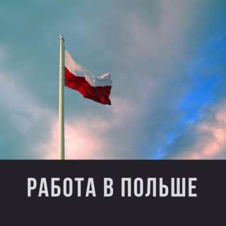 Работа в Польше Работа в Польше