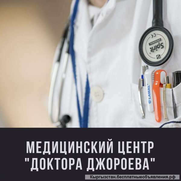 Медицинский центр "Доктора Джороева"
