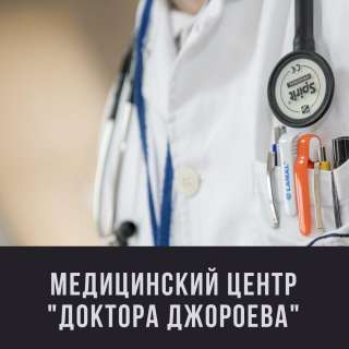 Медицинский центр "Доктора Джороева"