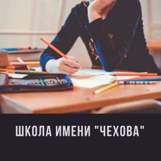 Школа имени А.П.Чехова