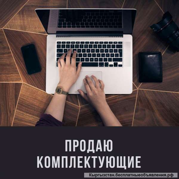 Комплектующие