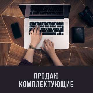 Комплектующие