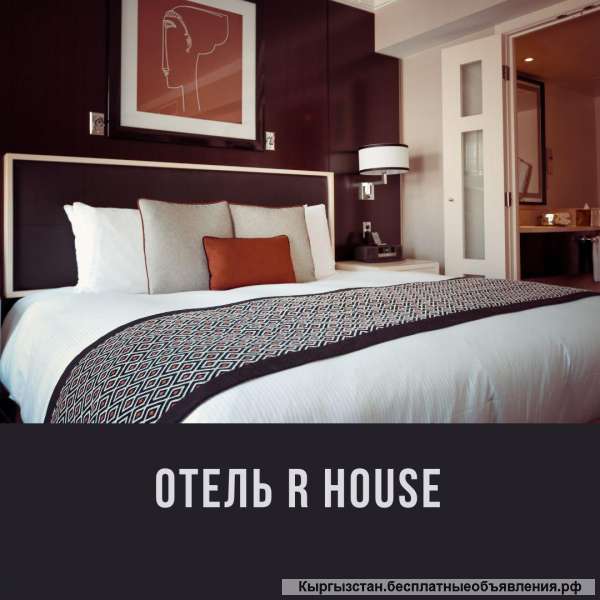 Отель R HOUSE