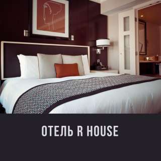 Отель R HOUSE