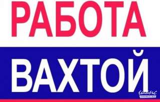 Водитель на вахту