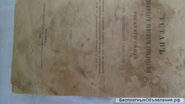 Устав взаимного земского страхования