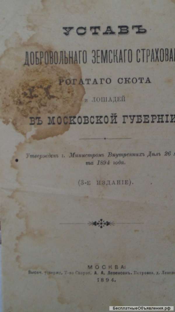 Устав добровольного земского страхования