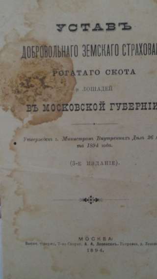 Устав добровольного земского страхования
